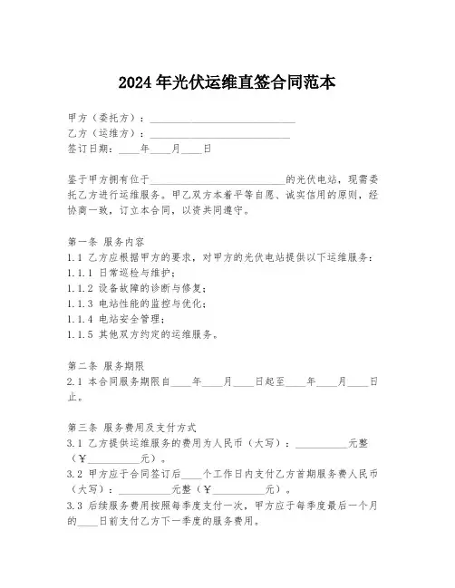 2024年光伏运维直签合同范本