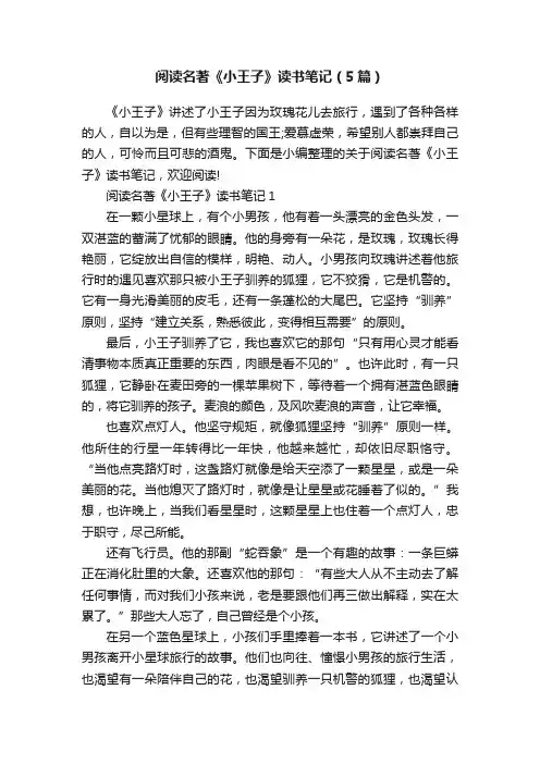 阅读名著《小王子》读书笔记（5篇）
