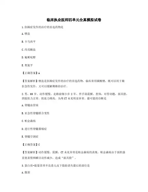 临床执业医师四单元全真模拟试卷含答案解析