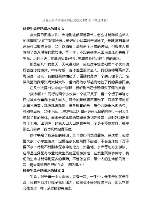珍爱生命严防溺水的征文范文600字（精选5篇）