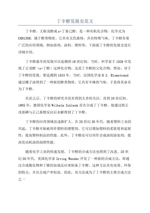 丁辛醇发展史范文