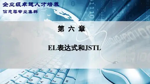 《SSH轻量级框架实践》第六章 EL表达式和JSTL PPT课件