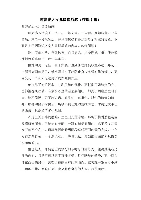 西游记之女儿国读后感(7篇)