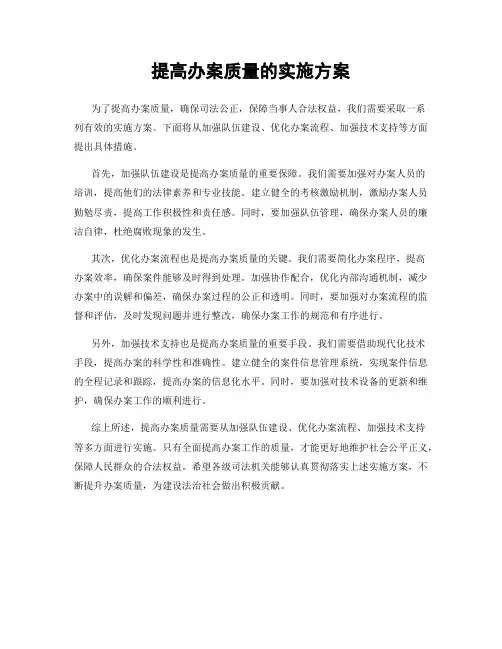 提高办案质量的实施方案