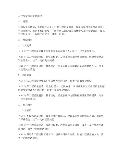 工程质量管理奖惩制度