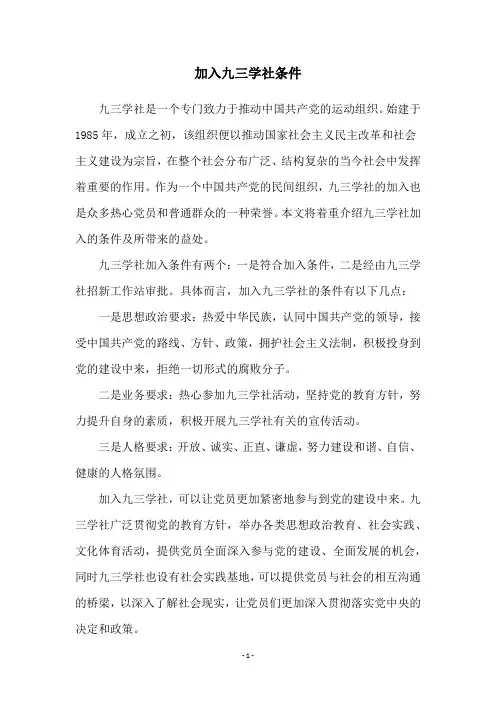 加入九三学社条件