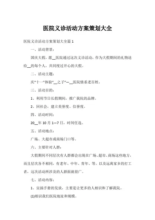 医院义诊活动方案策划大全