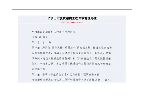 平顶山市优质结构工程评审管理办法