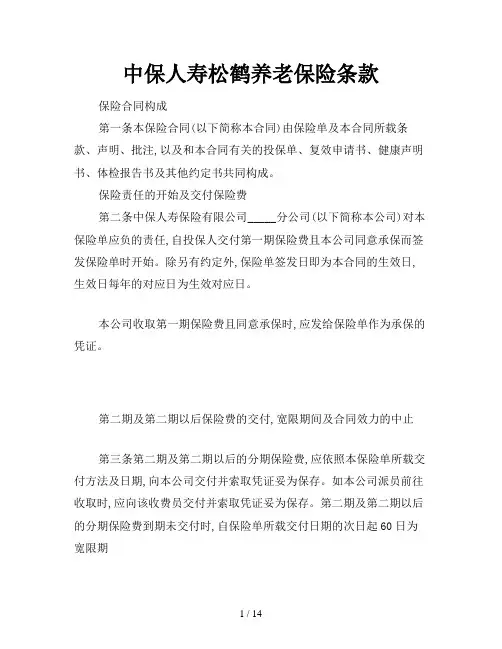 中保人寿松鹤养老保险条款