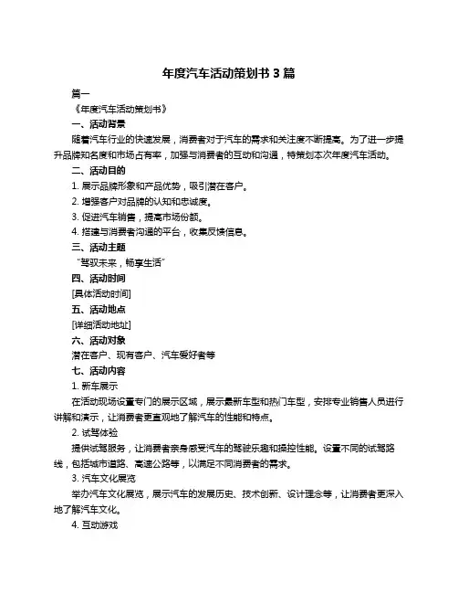 年度汽车活动策划书3篇