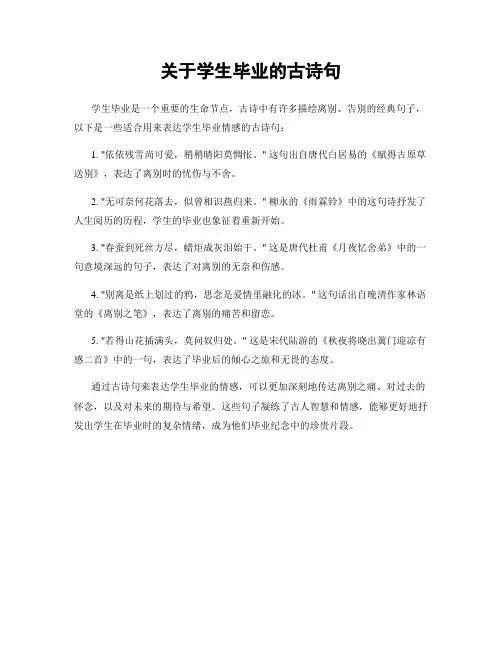 关于学生毕业的古诗句