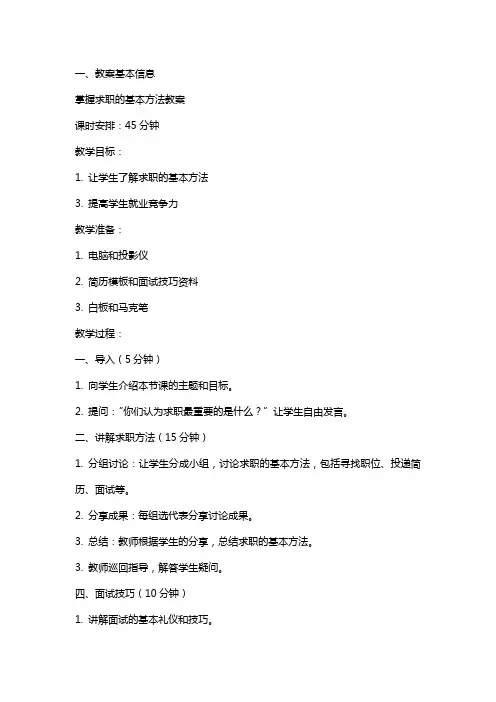 掌握求职的基本方法教案