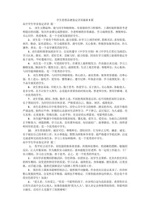 学生思想品德鉴定评语最新5篇