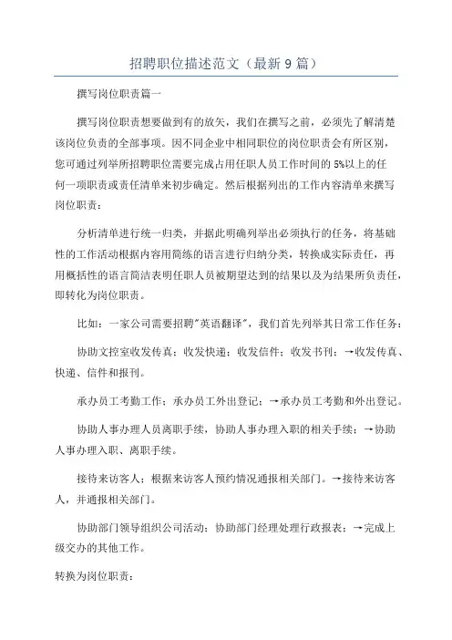 招聘职位描述范文(最新9篇)