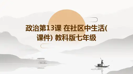 政治： 第13课 在社区中生活  教科版七年级