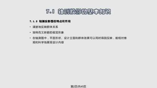 轴测图学习课件