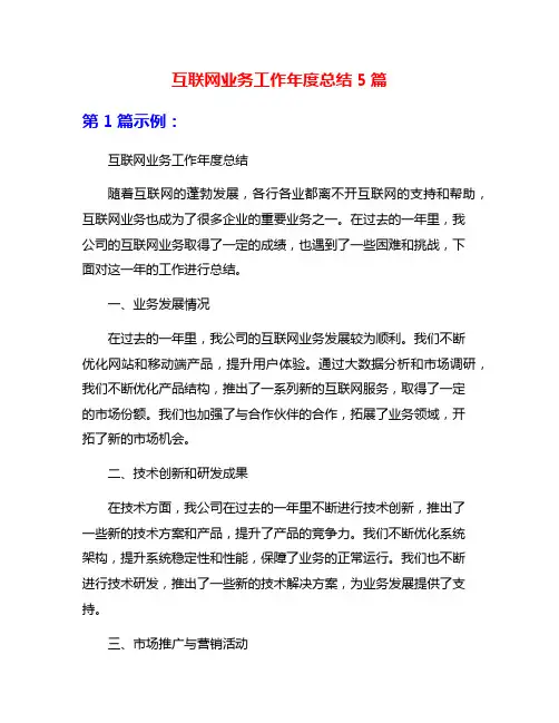 互联网业务工作年度总结5篇