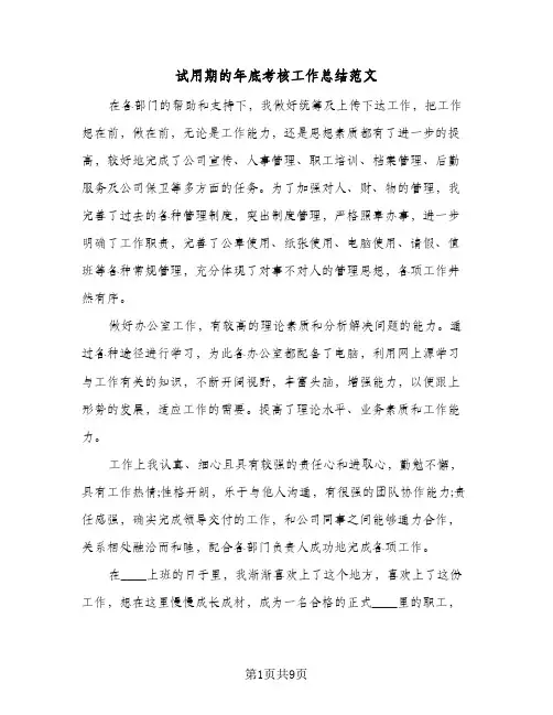 2024年试用期的年底考核工作总结范文（四篇）