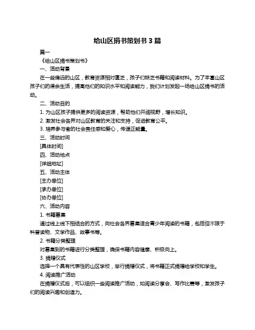 给山区捐书策划书3篇