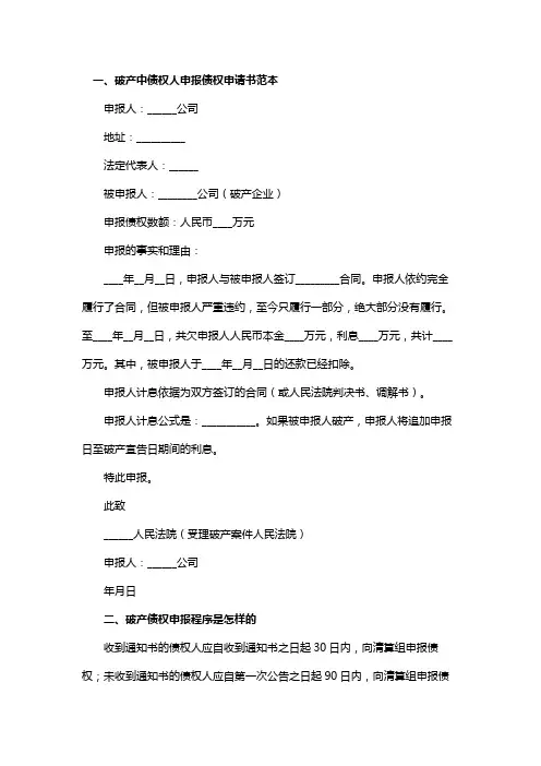 破产中债权人申报债权申请书范本