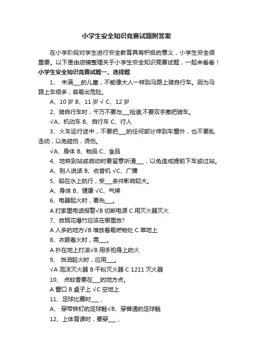 小学生安全知识竞赛试题附答案