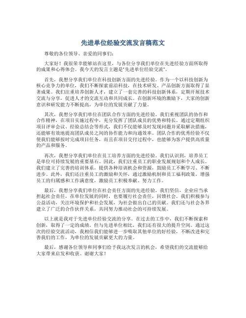 先进单位经验交流发言稿范文