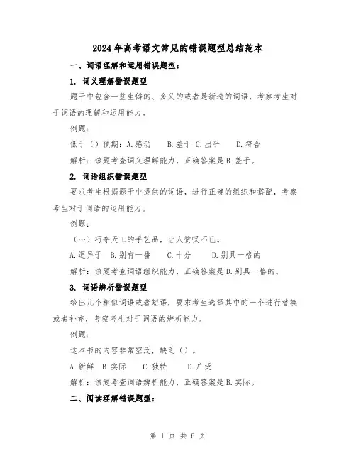 2024年高考语文常见的错误题型总结范本(2篇)