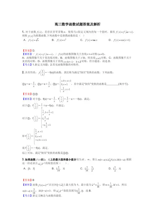 高三数学函数试题答案及解析
