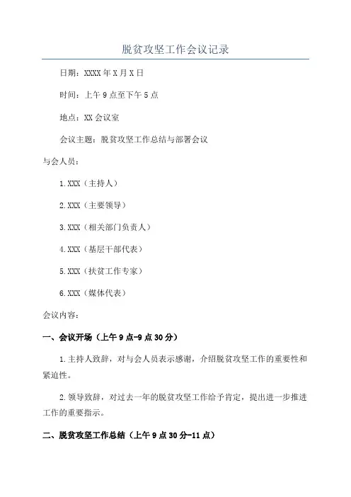 脱贫攻坚工作会议记录