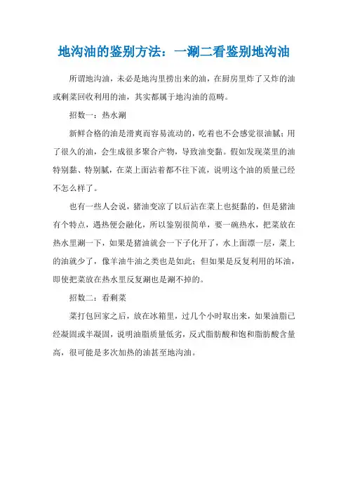 地沟油的鉴别方法：一涮二看鉴别地沟油