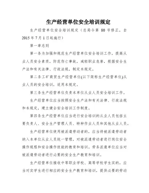 生产经营单位安全培训规定
