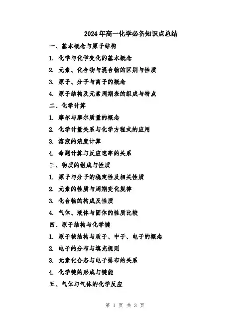 2024年高一化学必备知识点总结
