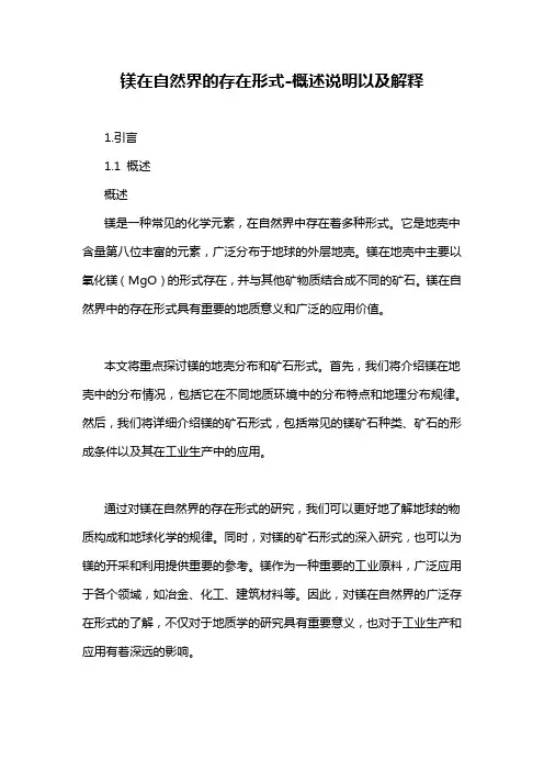 镁在自然界的存在形式-概述说明以及解释