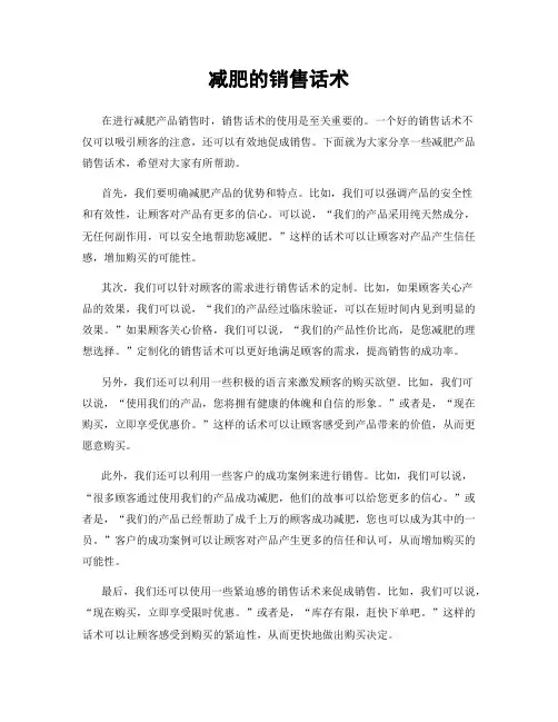 减肥的销售话术
