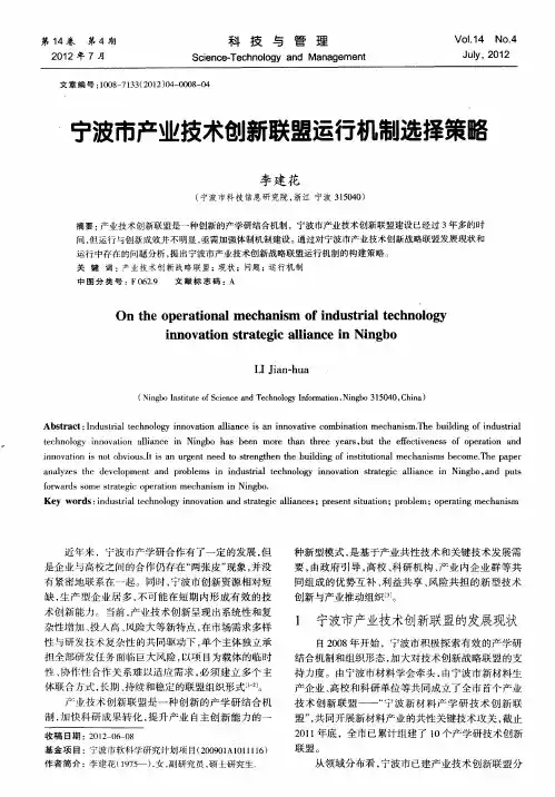 宁波市产业技术创新联盟运行机制选择策略