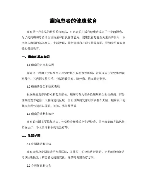 癫痫患者的健康教育