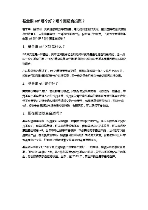 基金跟etf哪个好？哪个更适合投资？