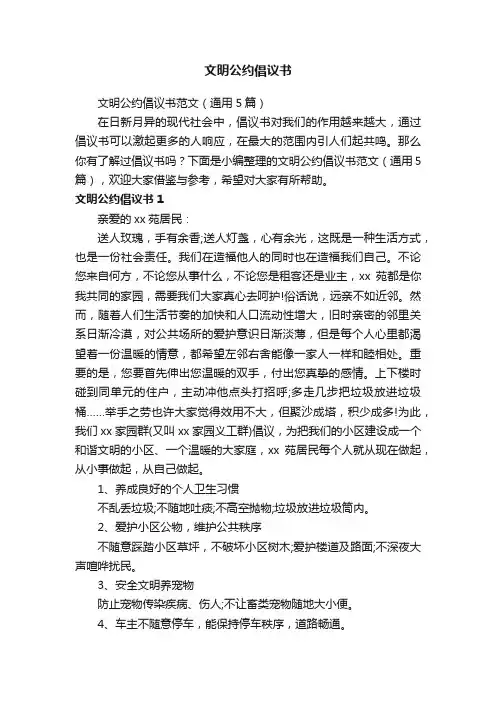 文明公约倡议书范文（通用5篇）