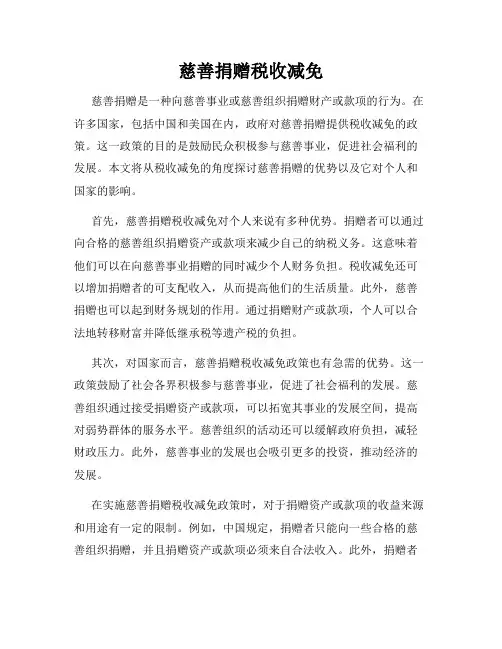 慈善捐赠税收减免