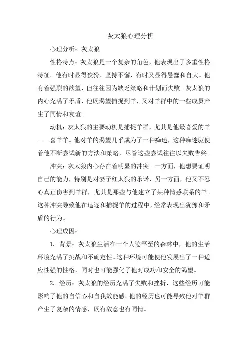 灰太狼心理分析