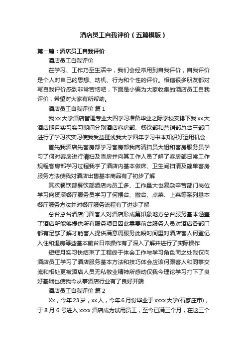 酒店员工自我评价（五篇模版）