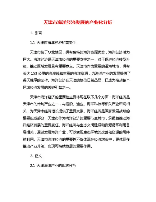 天津市海洋经济发展的产业化分析