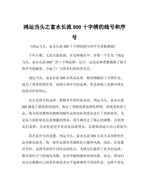 鸿运当头之富水长流800十字绣的线号和序号
