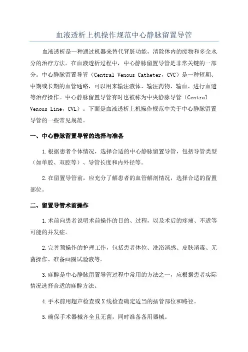 血液透析上机操作规范中心静脉留置导管