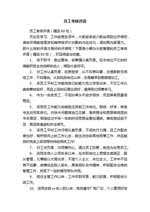 员工考核评语