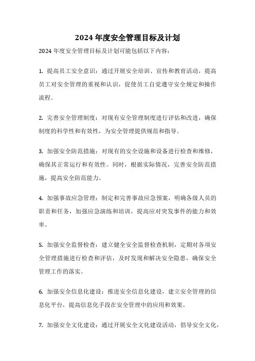 2024 年度安全管理目标及计划