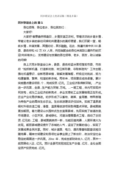 同乡联谊会上的讲话稿（精选5篇）