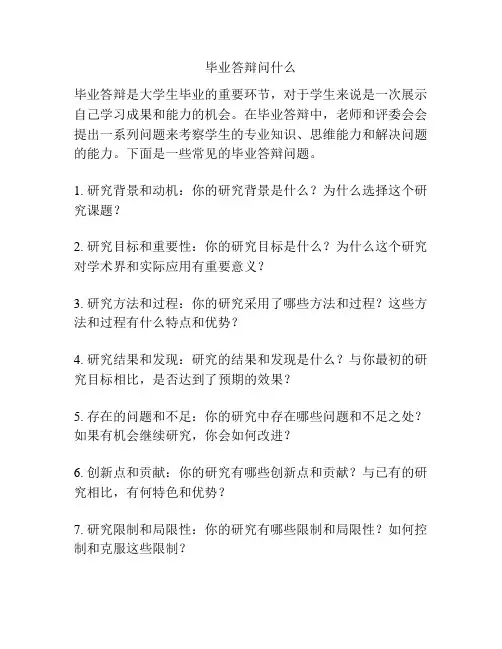 毕业答辩问什么