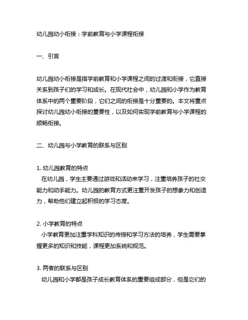 幼儿园幼小衔接：学前教育与小学课程衔接