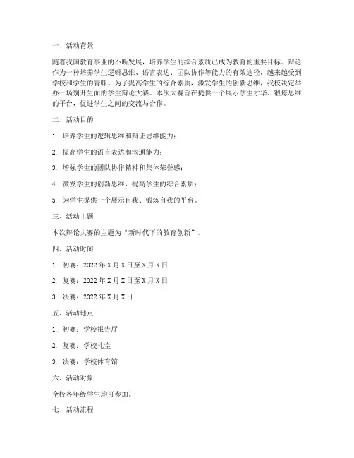 《头脑风暴,智慧碰撞——学生辩论大赛活动方案》